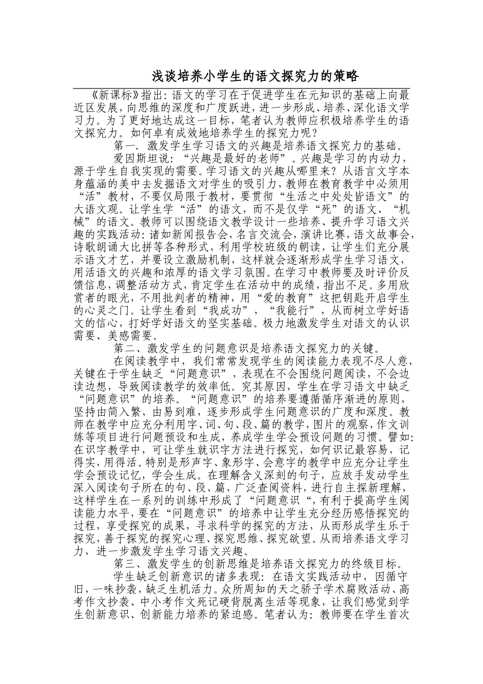 浅谈培养小学生的语文探究力的策略_第1页