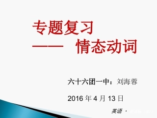 专题复习一—情态动词
