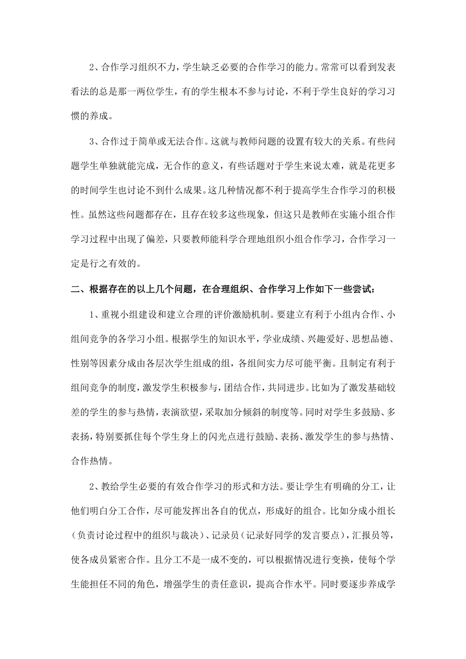 小组合作学习与评价有效性实验研究阶段总结_第2页