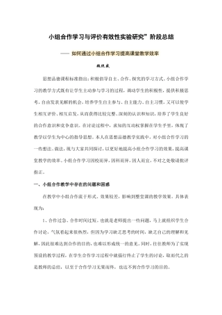 小组合作学习与评价有效性实验研究阶段总结