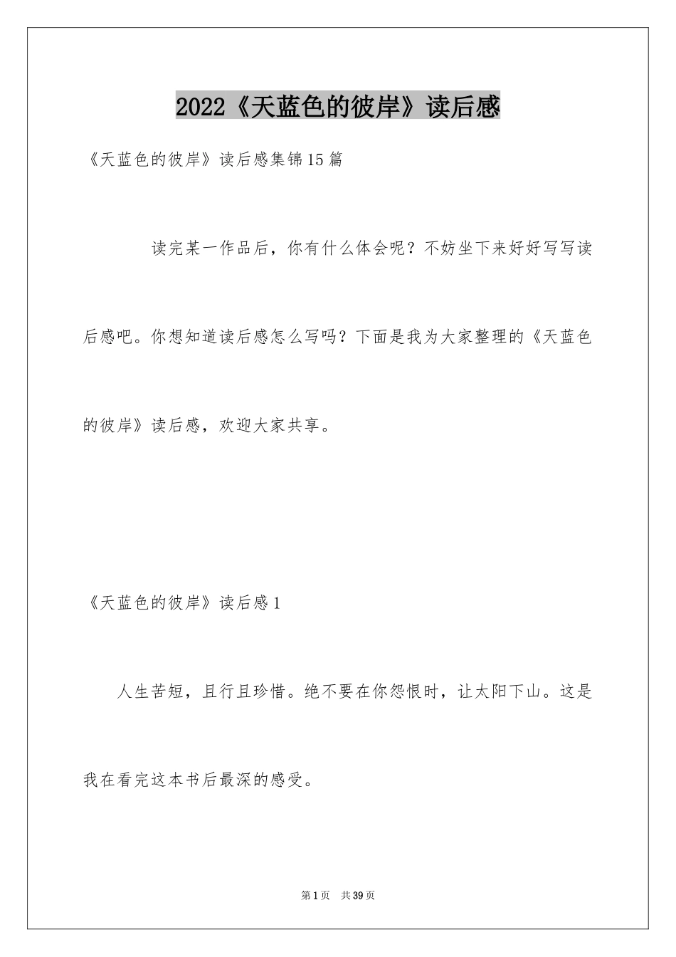 2024《天蓝色的彼岸》读后感_26_第1页