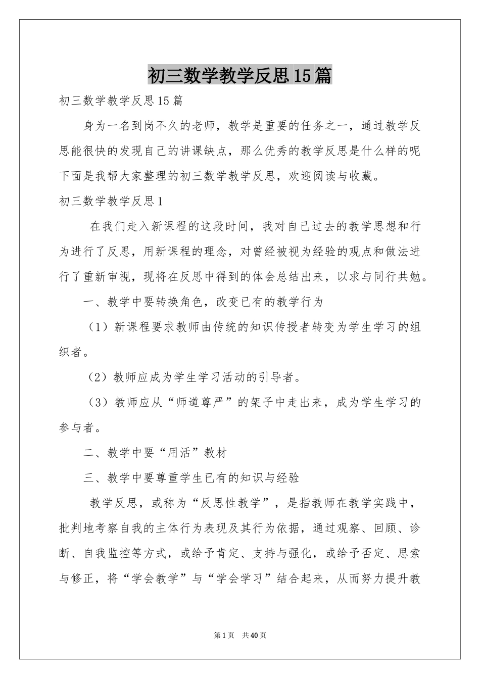 初三数学教学反思15篇_第1页