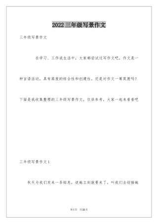 2024三年级写景作文_3