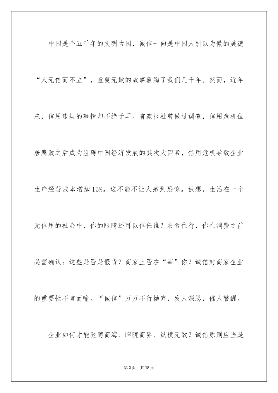 2024企业诚信演讲稿_31_第2页