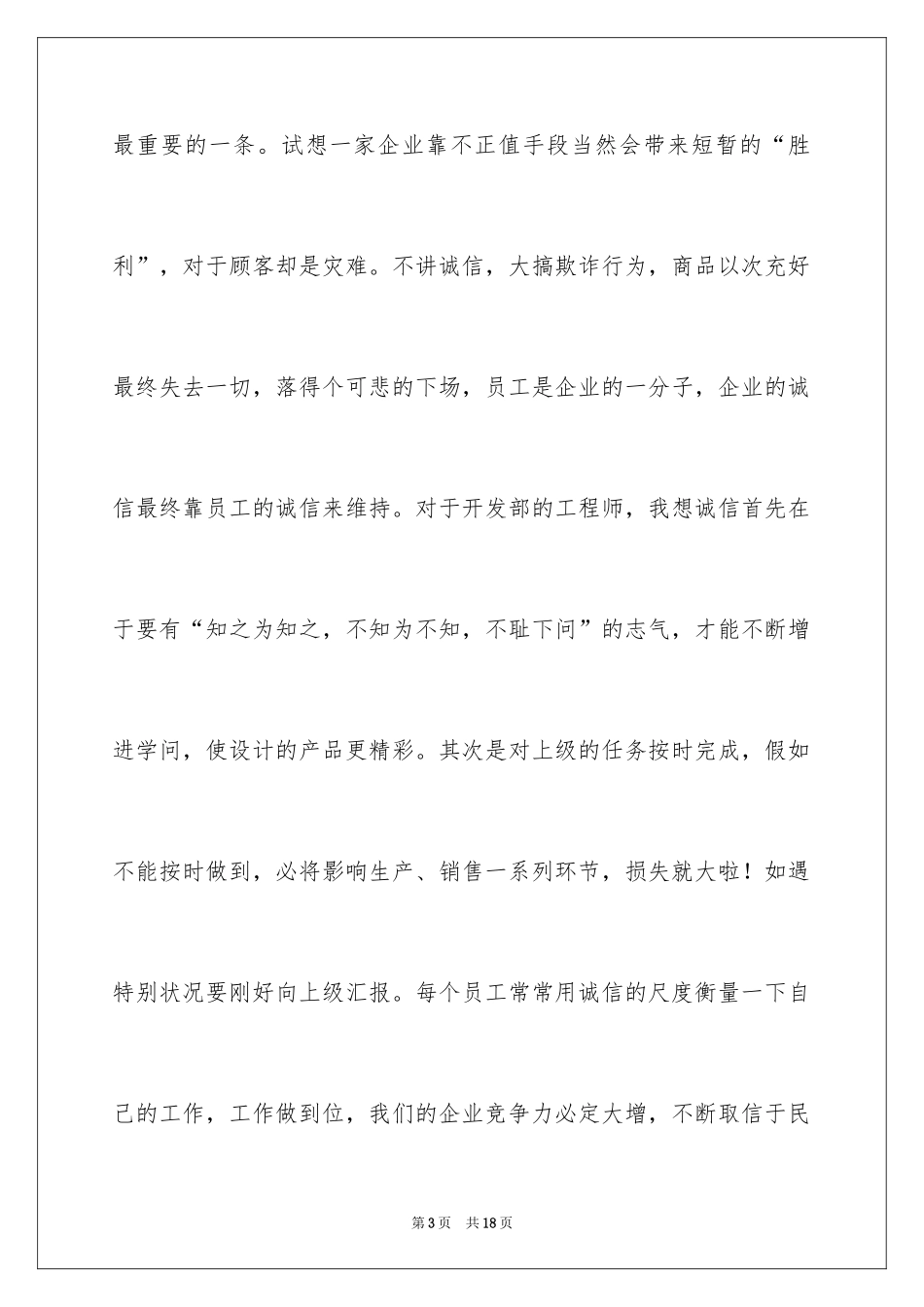 2024企业诚信演讲稿_31_第3页
