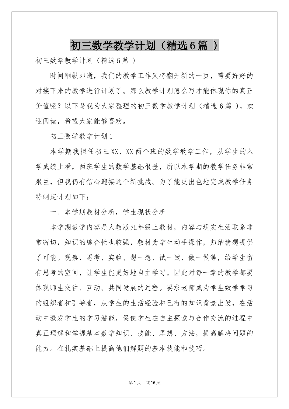 初三数学教学参考计划（精选6篇 )_第1页