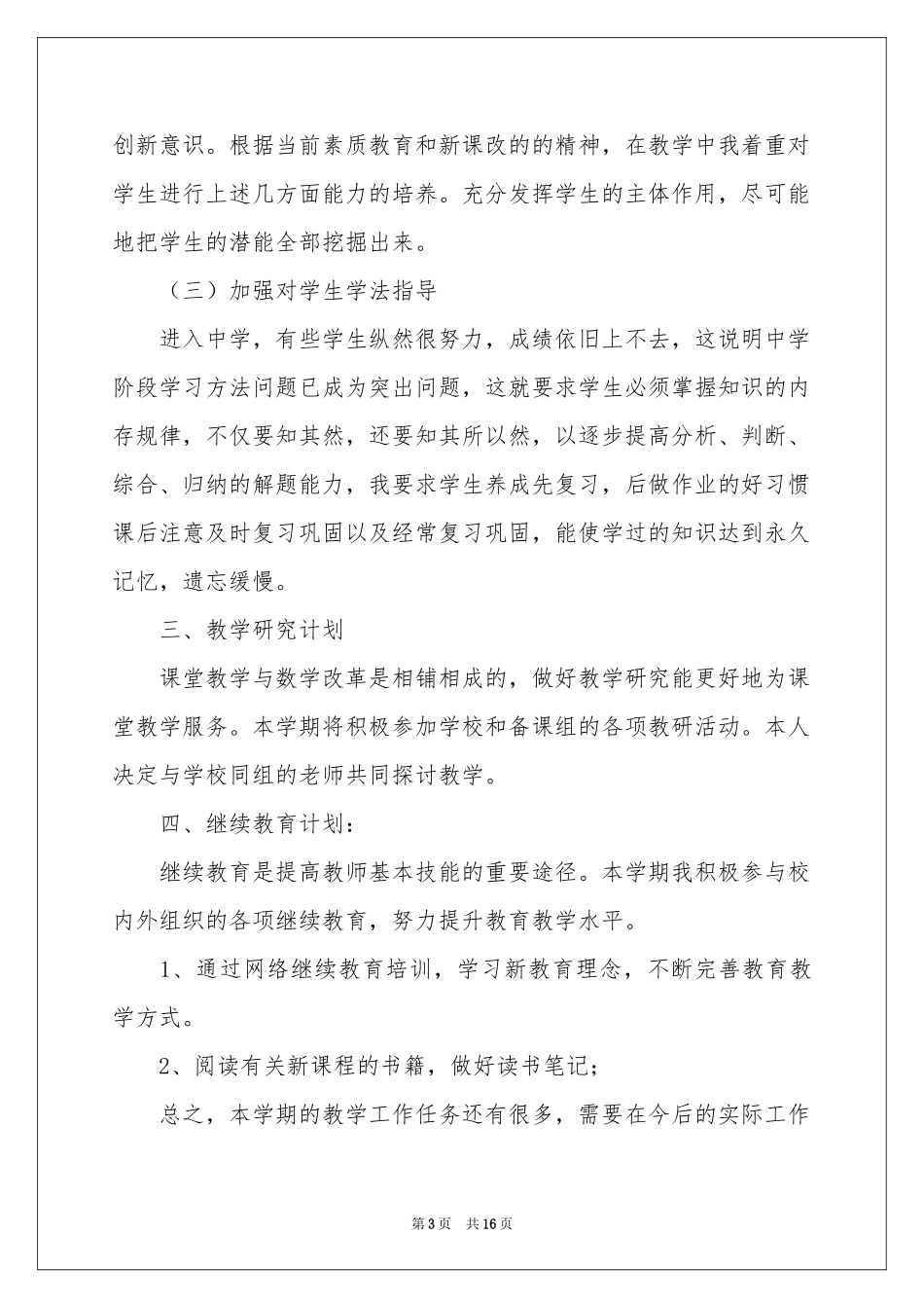 初三数学教学参考计划（精选6篇 )_第3页