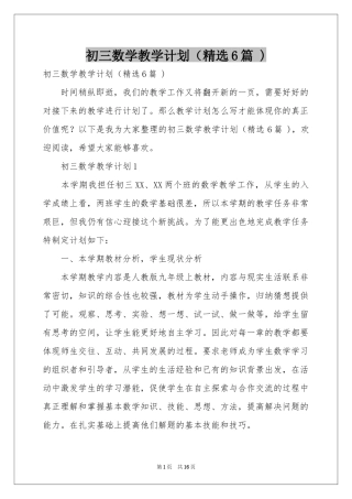 初三数学教学参考计划（精选6篇 )