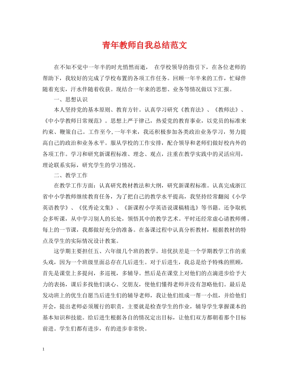 青年教师自我总结范文 _第1页