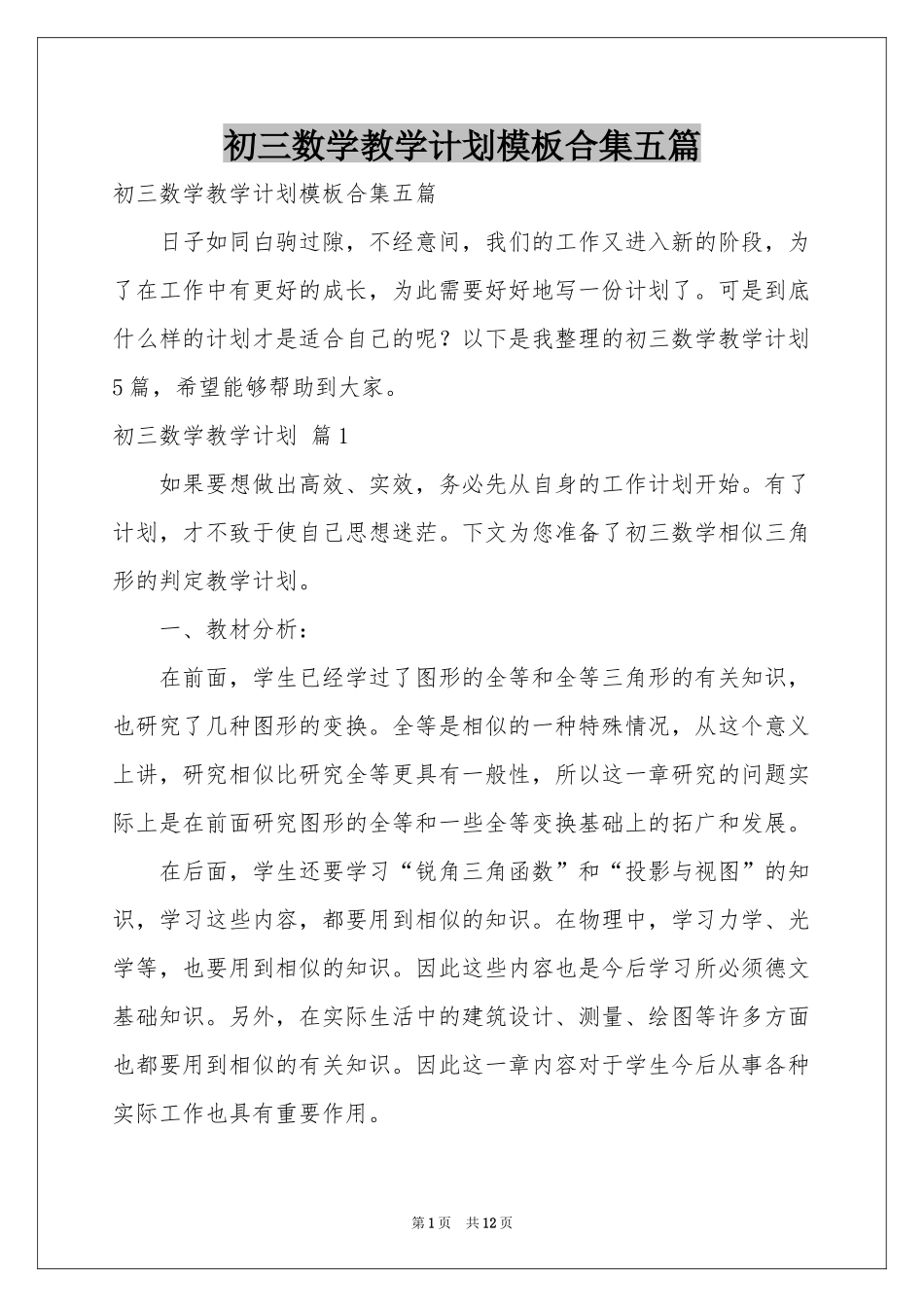 初三数学教学参考计划模板合集五篇_第1页