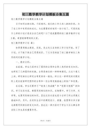 初三数学教学参考计划模板合集五篇
