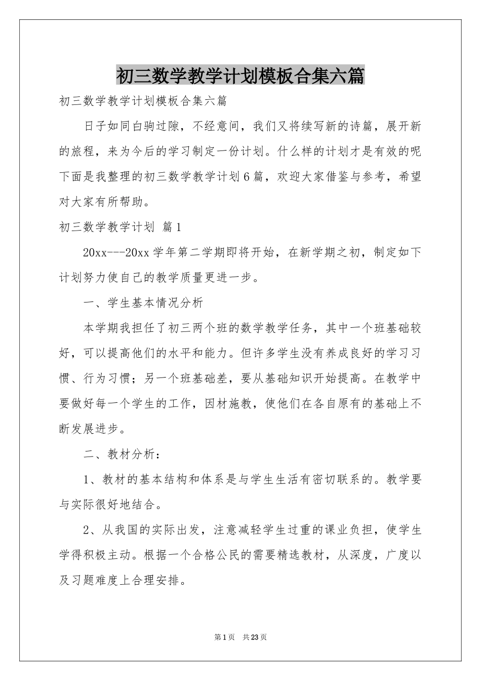 初三数学教学参考计划模板合集六篇_第1页
