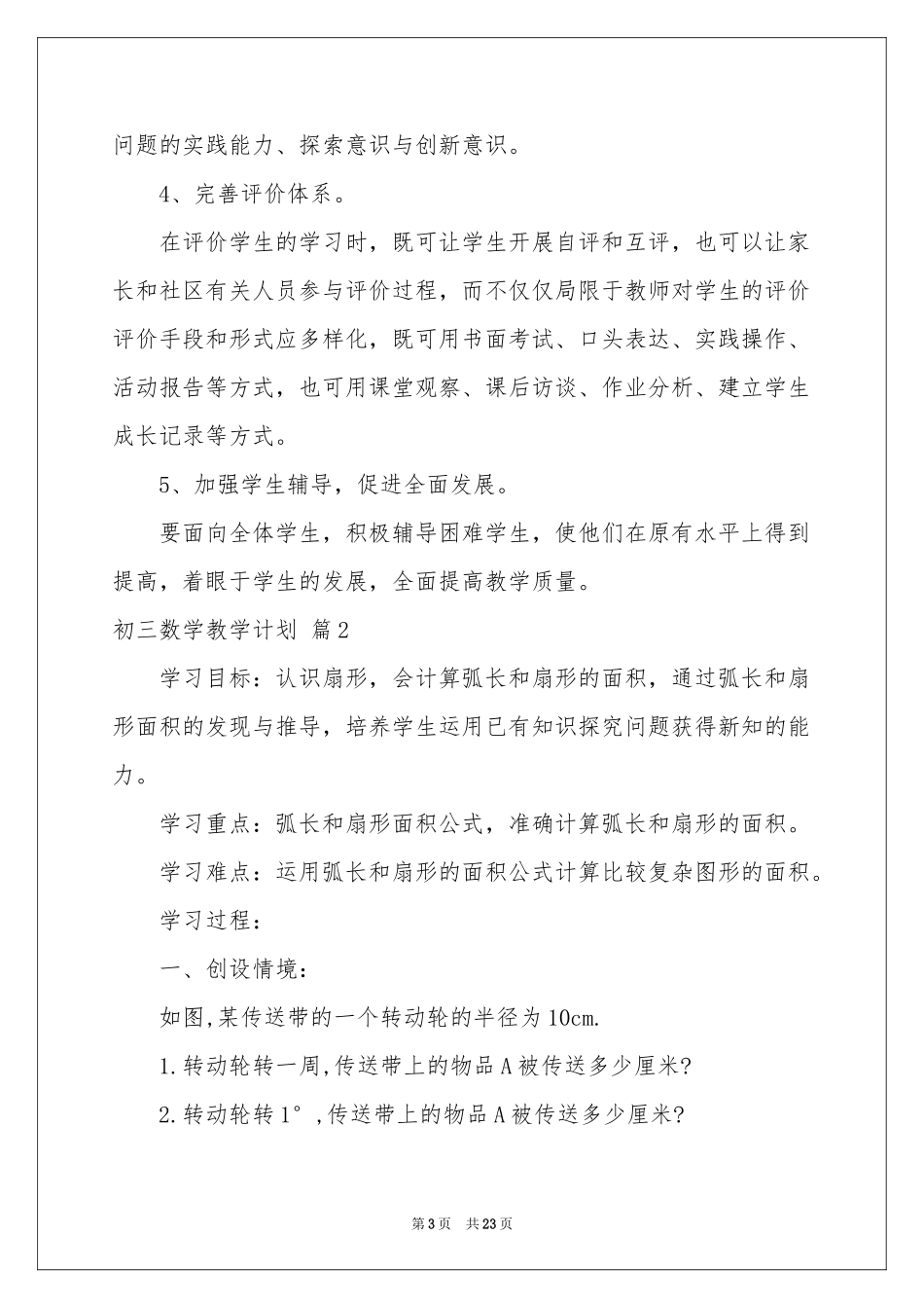 初三数学教学参考计划模板合集六篇_第3页