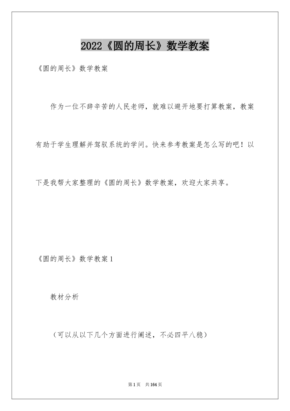 2024《圆的周长》数学教案_第1页