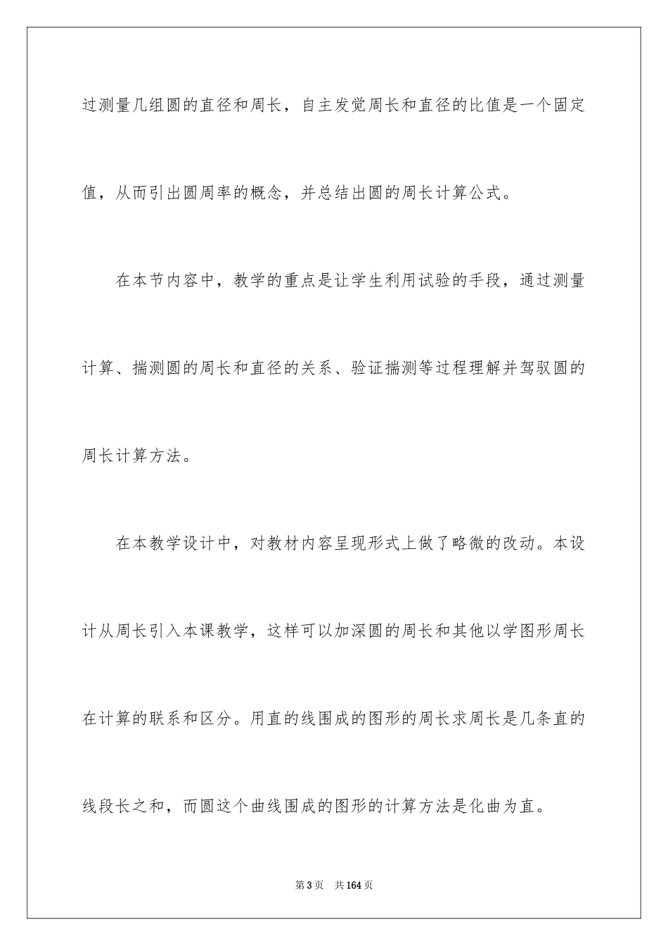 2024《圆的周长》数学教案_第3页