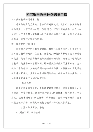 初三数学教学参考计划锦集7篇