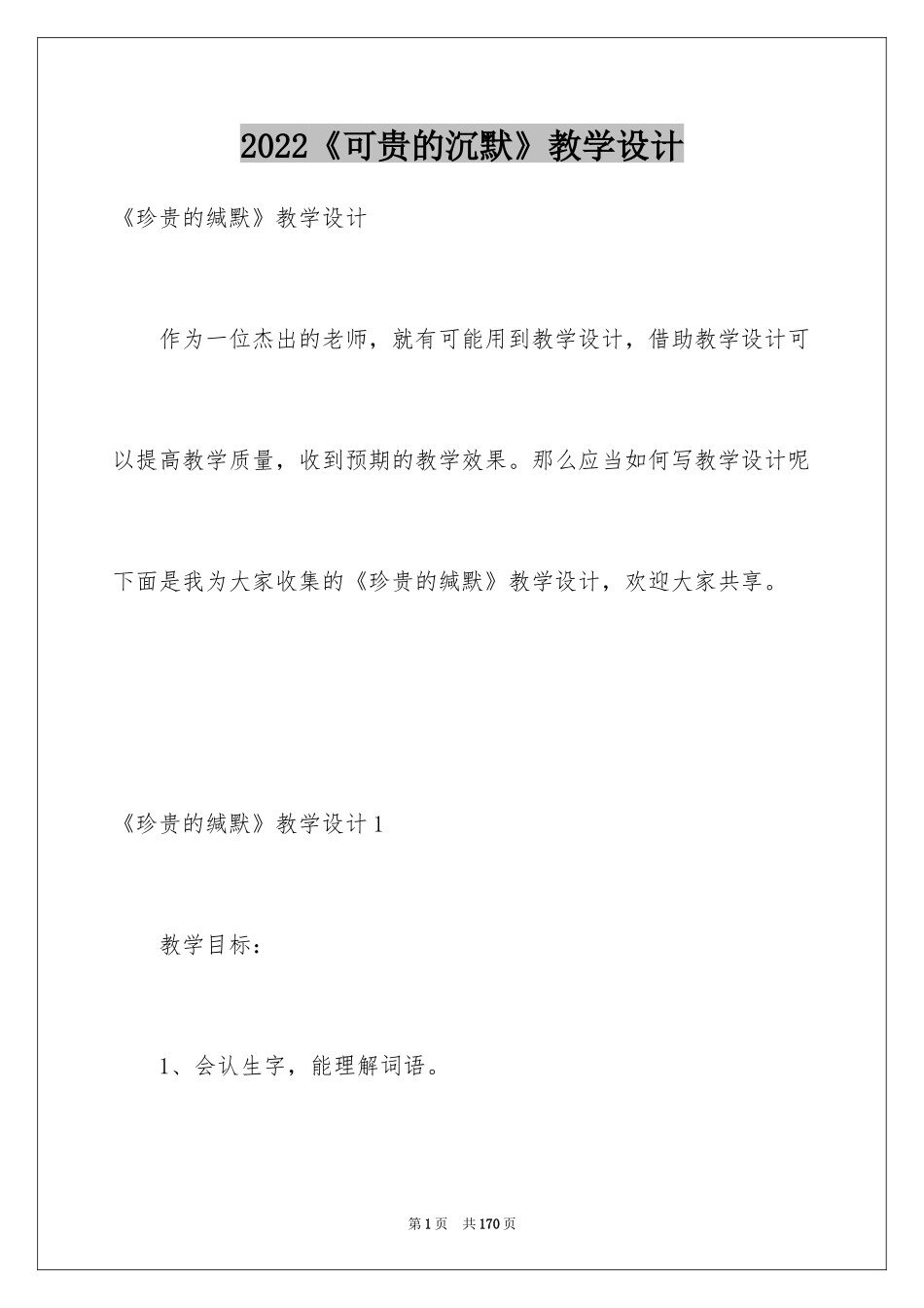2024《可贵的沉默》教学设计_6_第1页