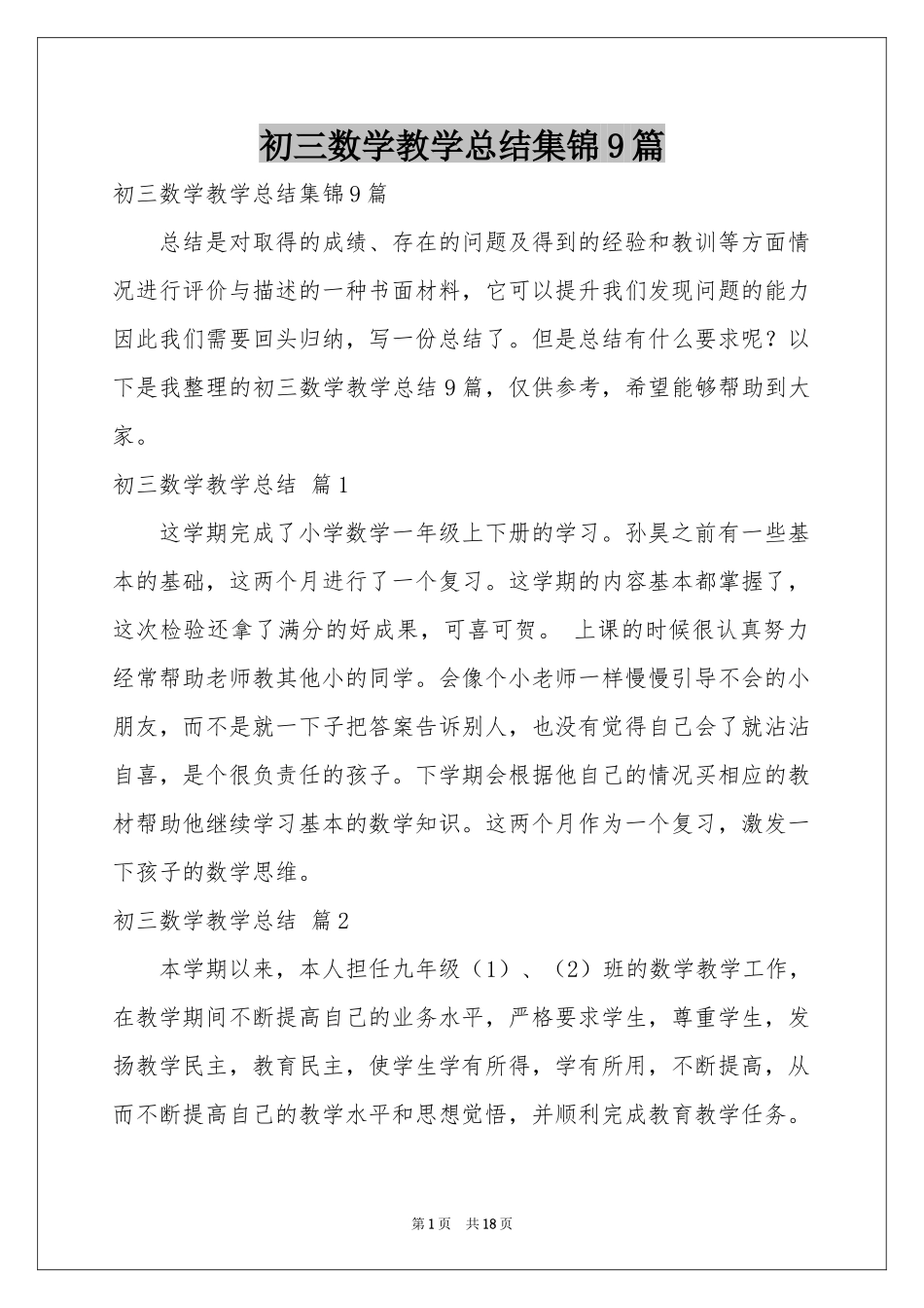 初三数学教学参考总结集锦9篇_第1页