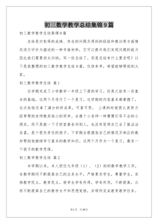初三数学教学参考总结集锦9篇