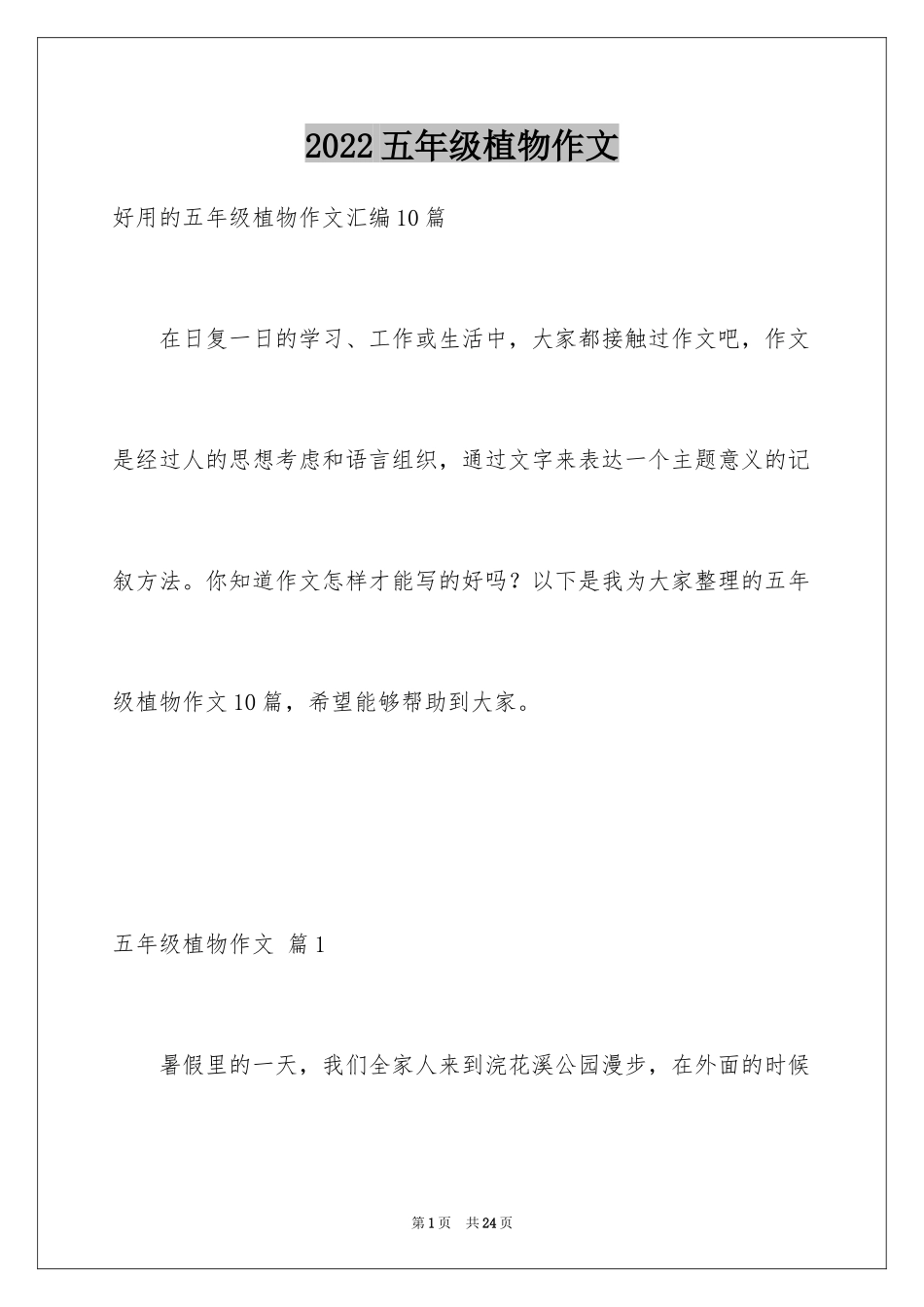 2024五年级植物作文_5_第1页