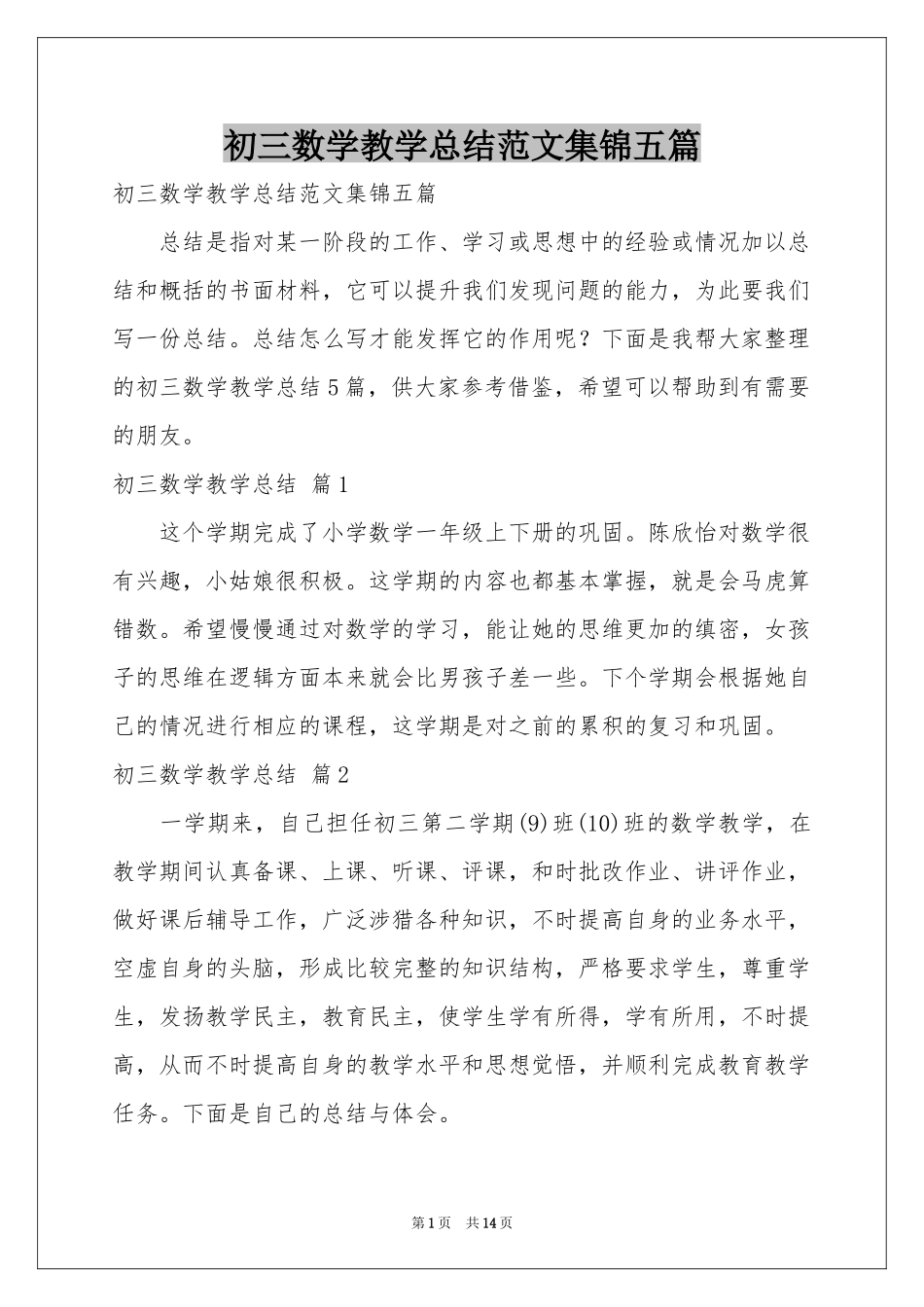 初三数学教学参考总结范本集锦五篇_第1页