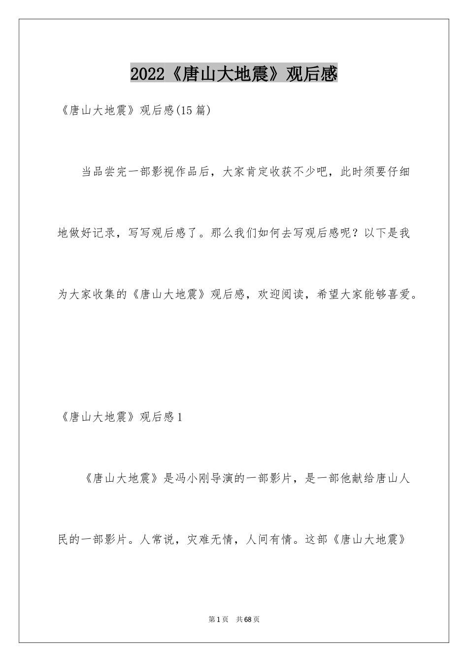2024《唐山大地震》观后感_21_第1页