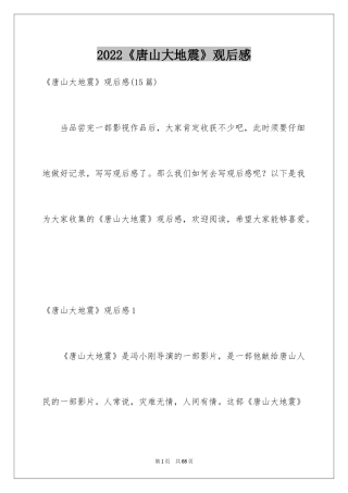 2024《唐山大地震》观后感_21