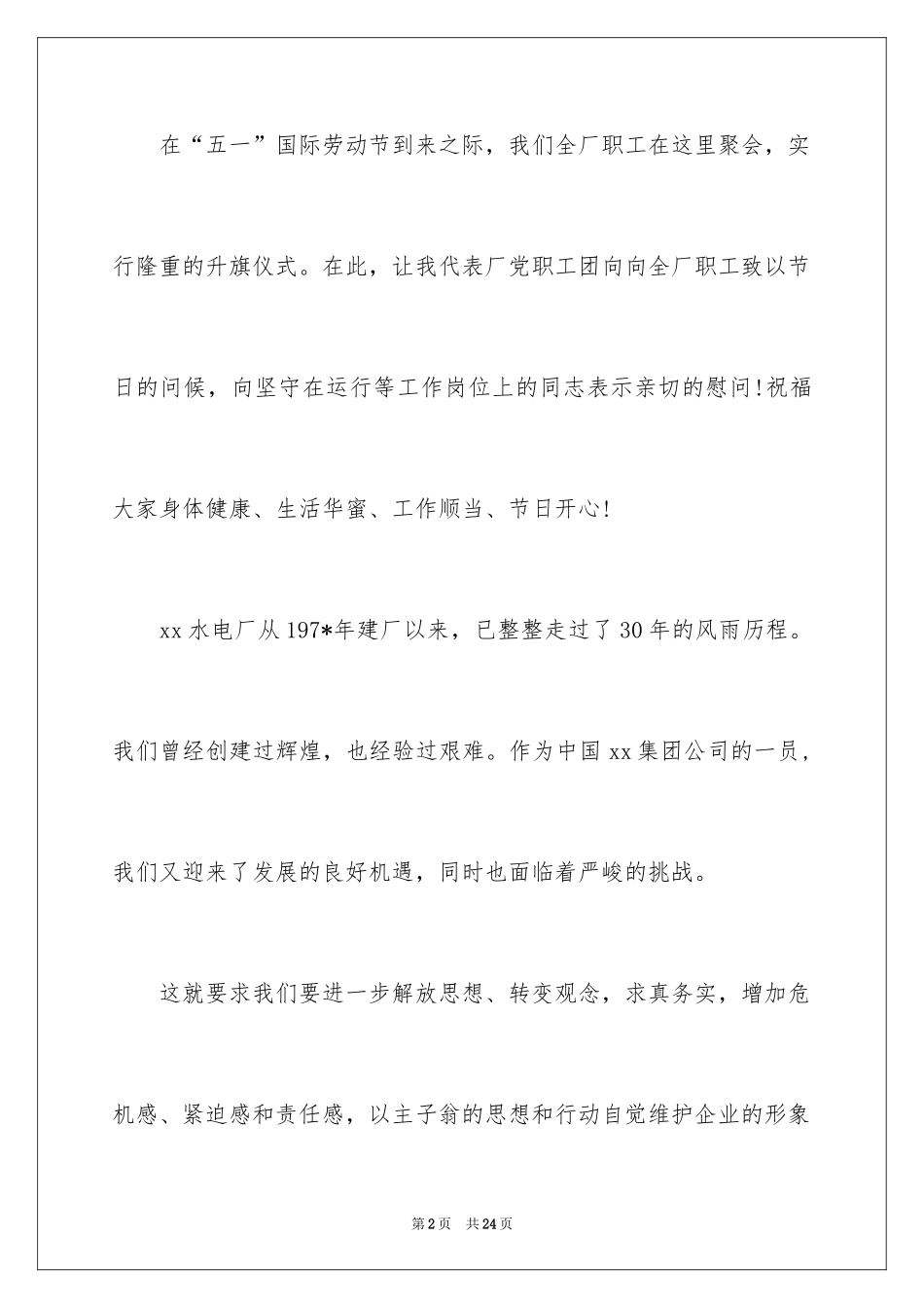 2024五一劳动节演讲稿_239_第2页