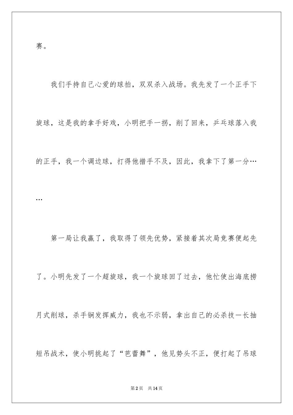 2024乒乓球比赛作文300字_7_第2页