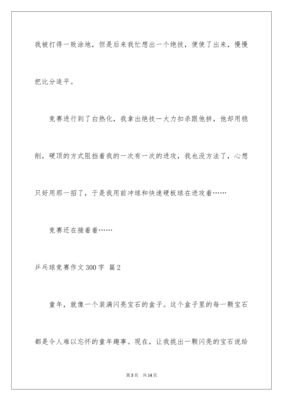 2024乒乓球比赛作文300字_7_第3页
