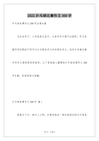 2024乒乓球比赛作文300字_7