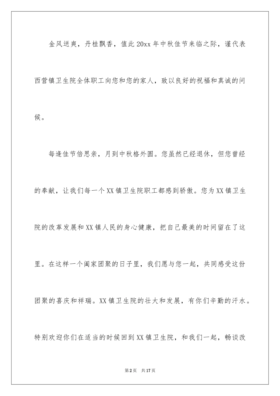 2024中秋节慰问信_19_第2页