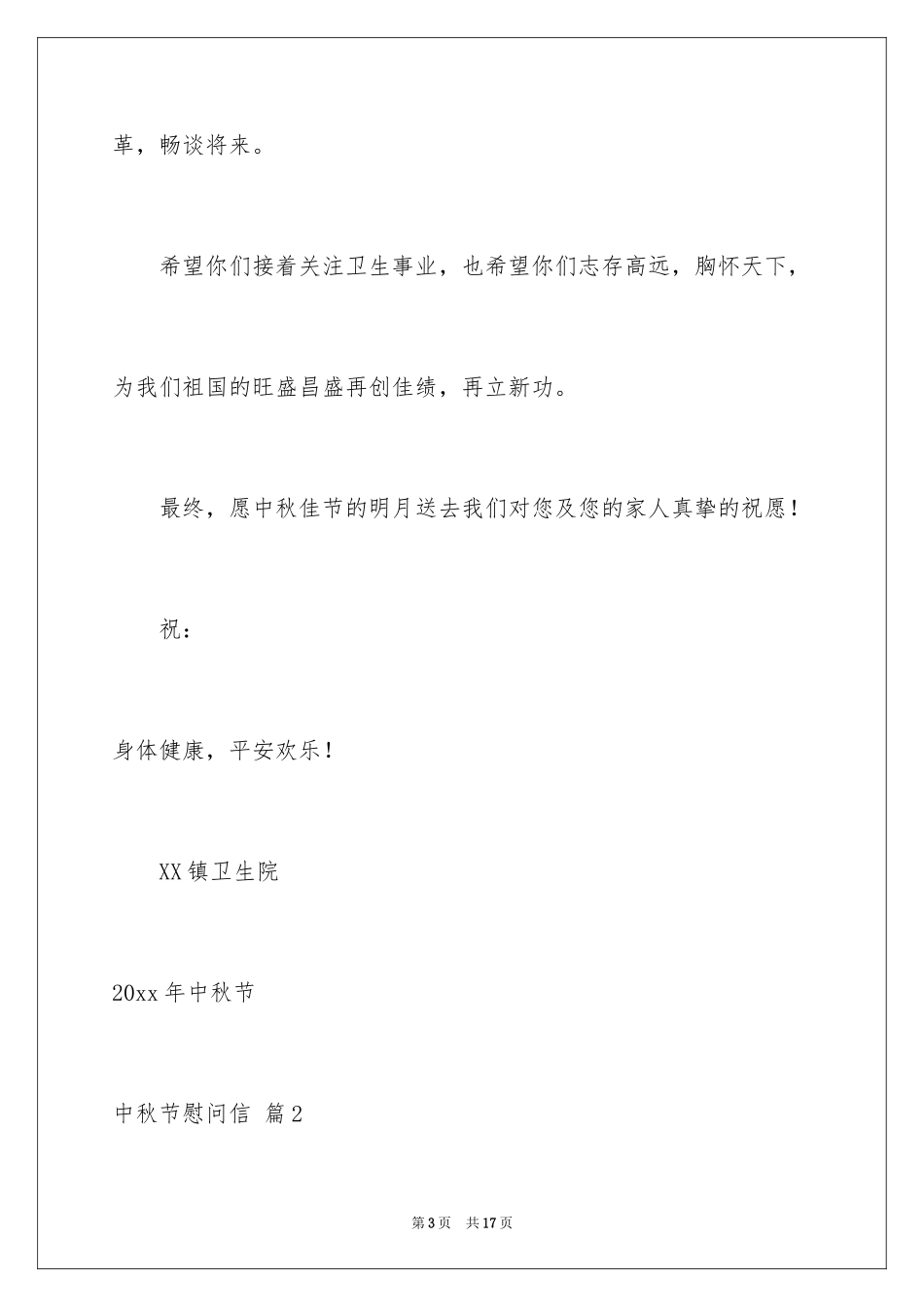 2024中秋节慰问信_19_第3页