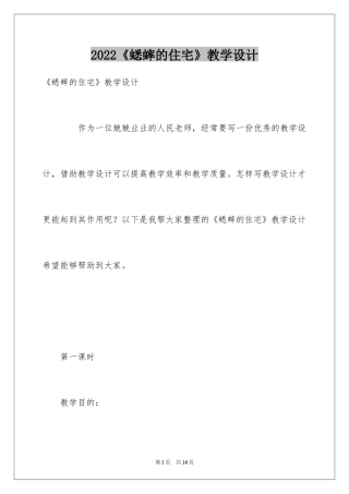 2024《蟋蟀的住宅》教学设计_4