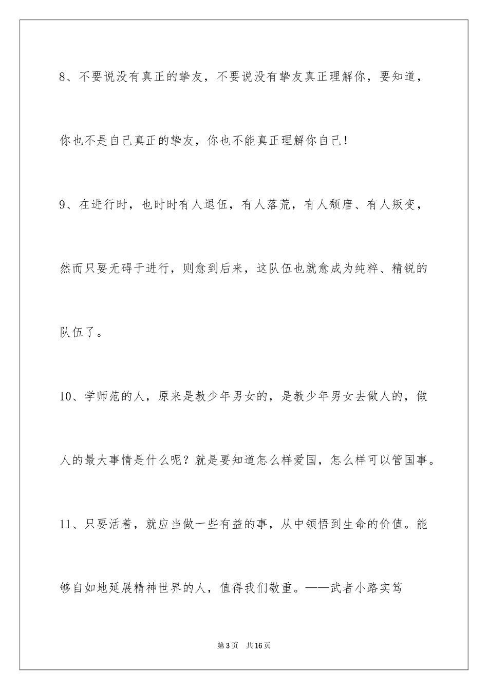 2024人生感悟格言77条_1_第3页