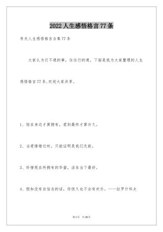 2024人生感悟格言77条_1