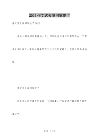 2024作文这天我回家晚了