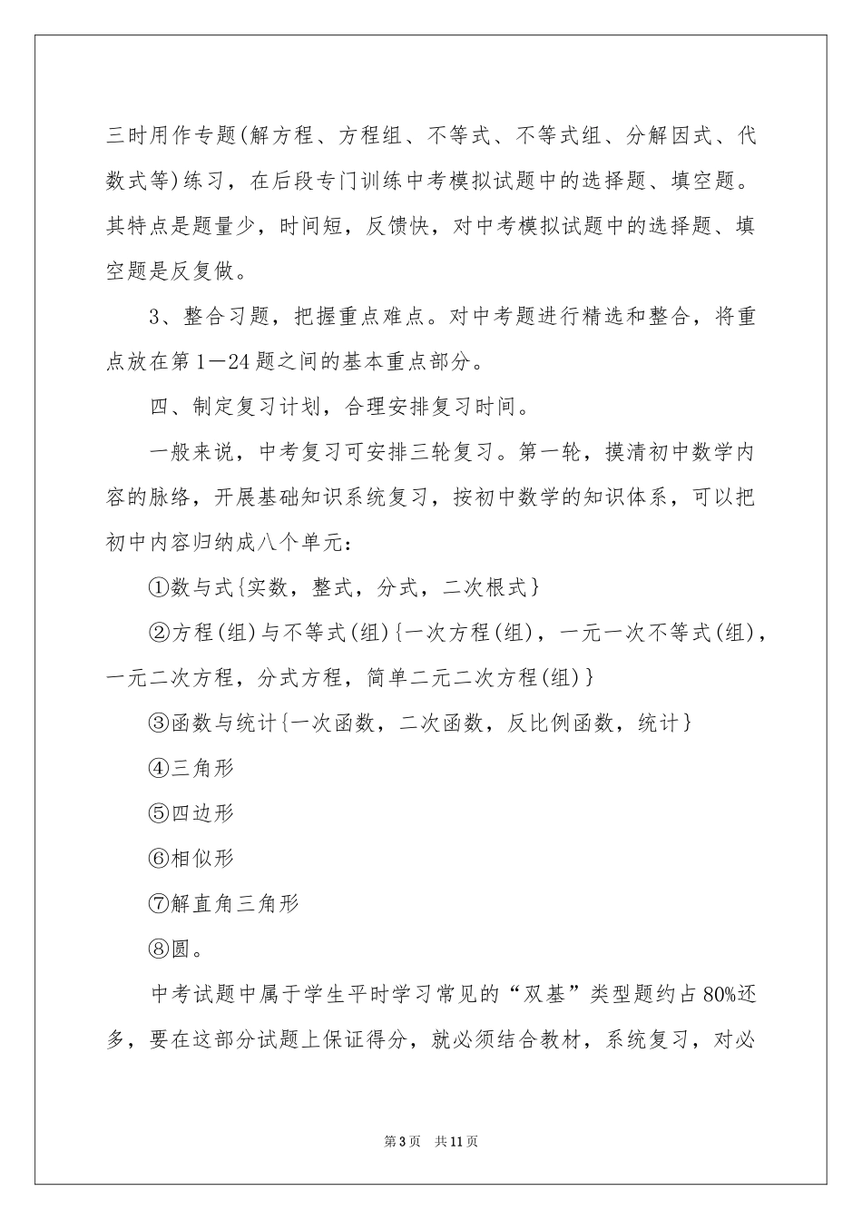 初三数学教学参考计划3篇_第3页