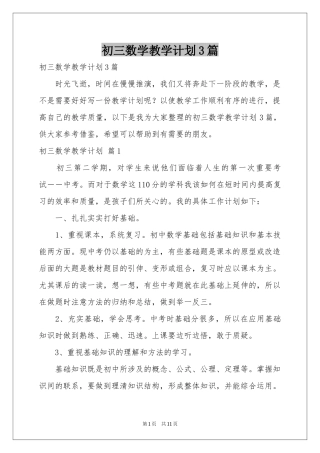 初三数学教学参考计划3篇
