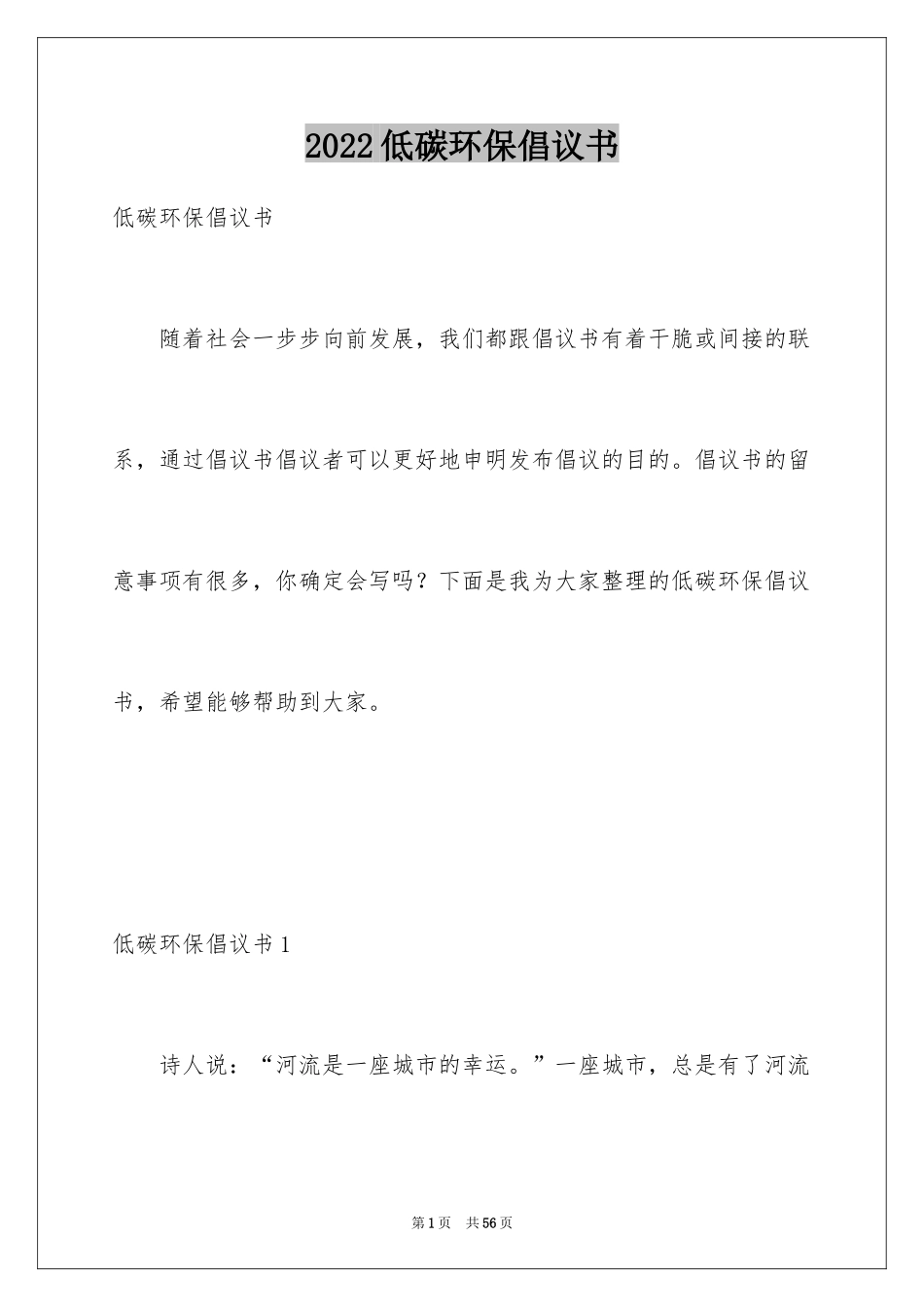 2024低碳环保倡议书_2_第1页