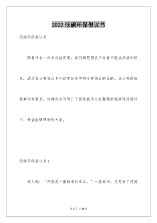 2024低碳环保倡议书_2