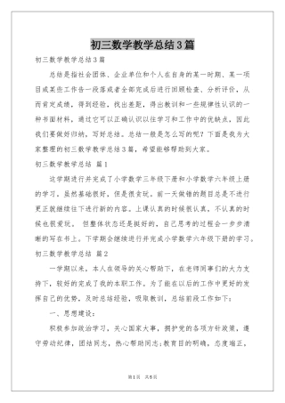 初三数学教学参考总结3篇