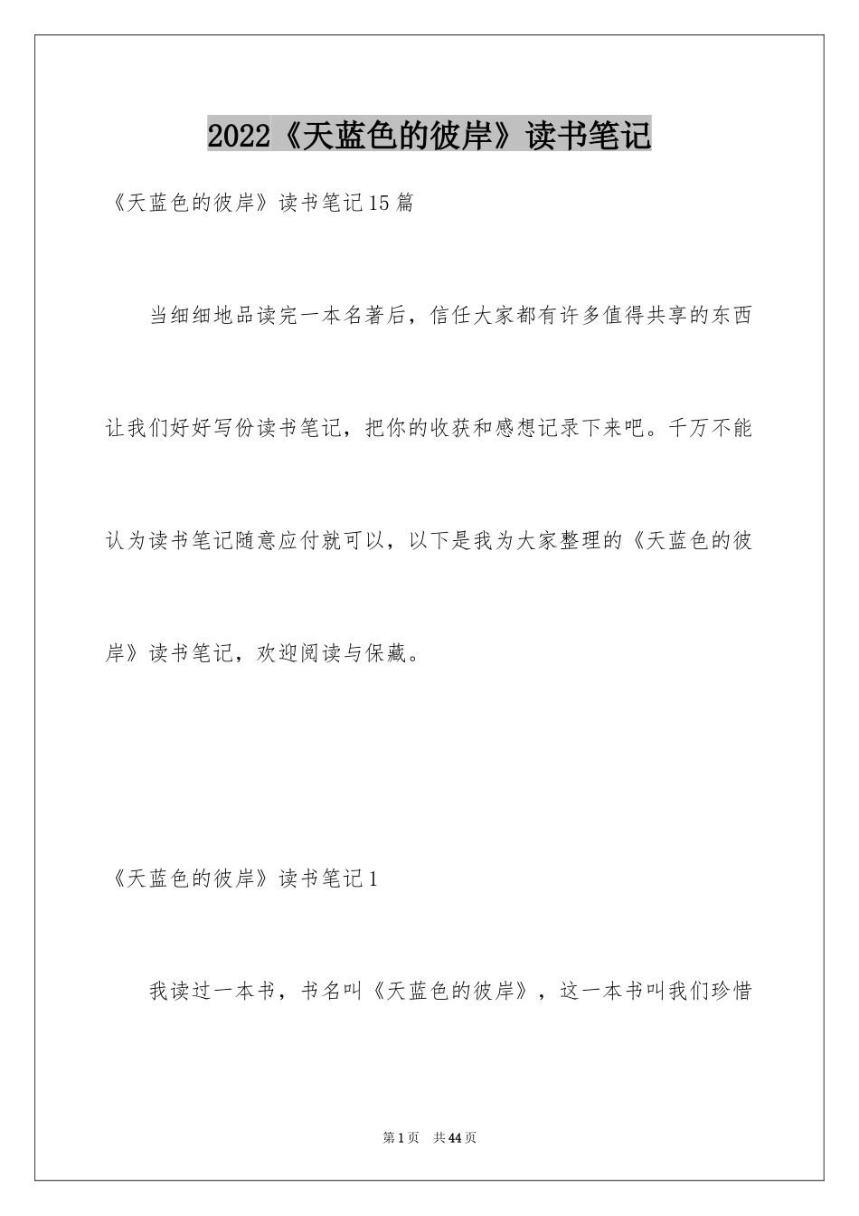 2024《天蓝色的彼岸》读书笔记_6_第1页