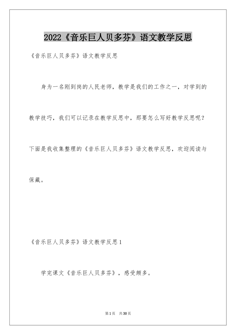 2024《音乐巨人贝多芬》语文教学反思_第1页