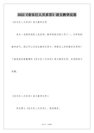 2024《音乐巨人贝多芬》语文教学反思