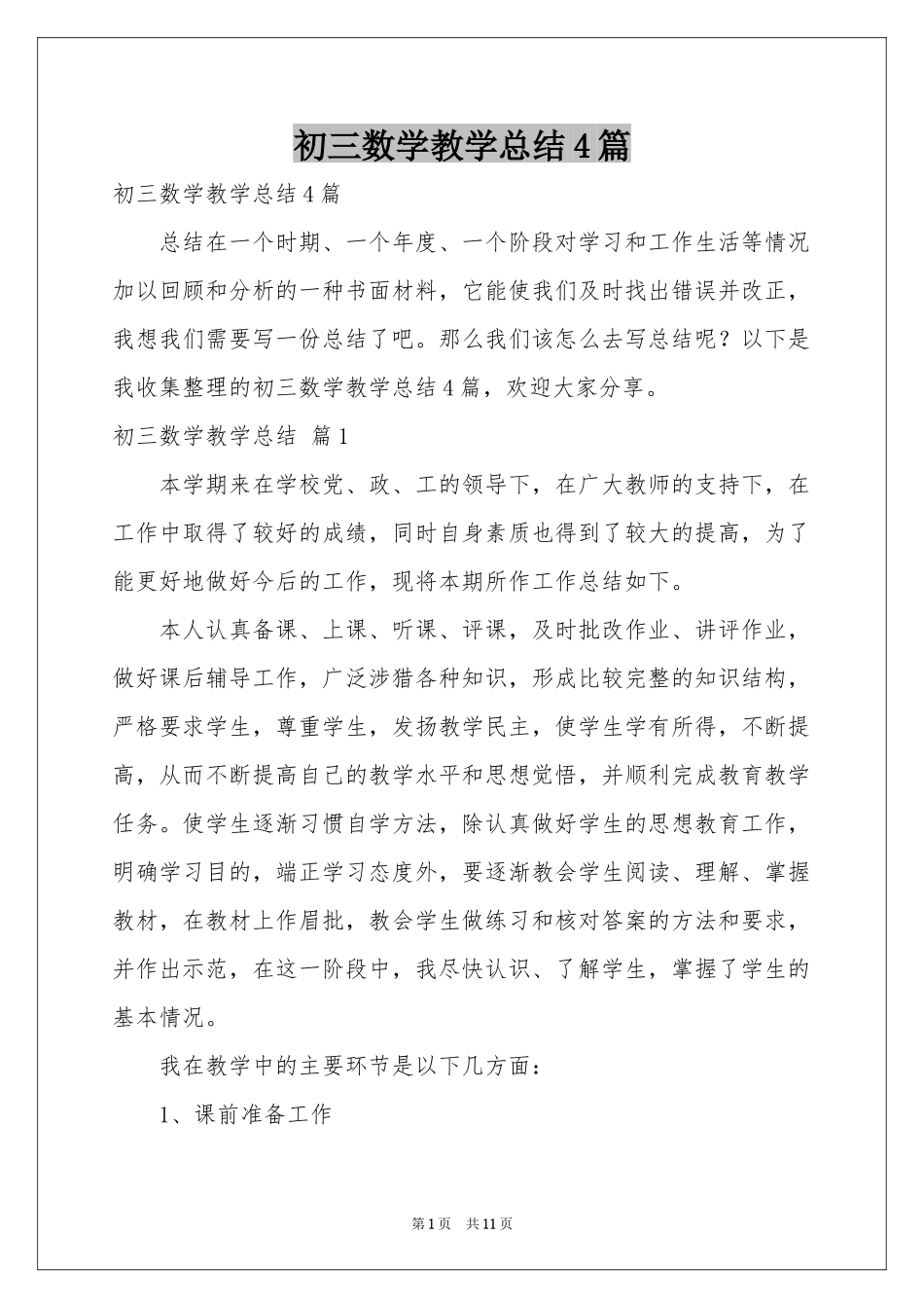 初三数学教学参考总结4篇_第1页