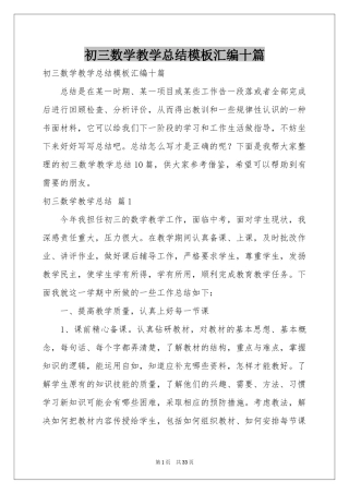 初三数学教学参考总结模板汇编十篇