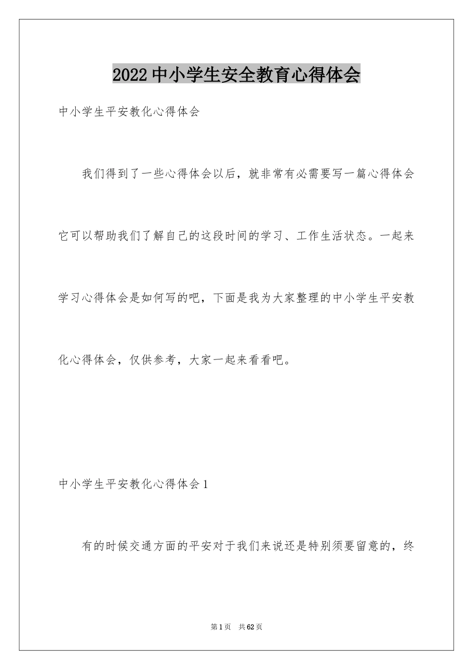 2024中小学生安全教育心得体会_第1页