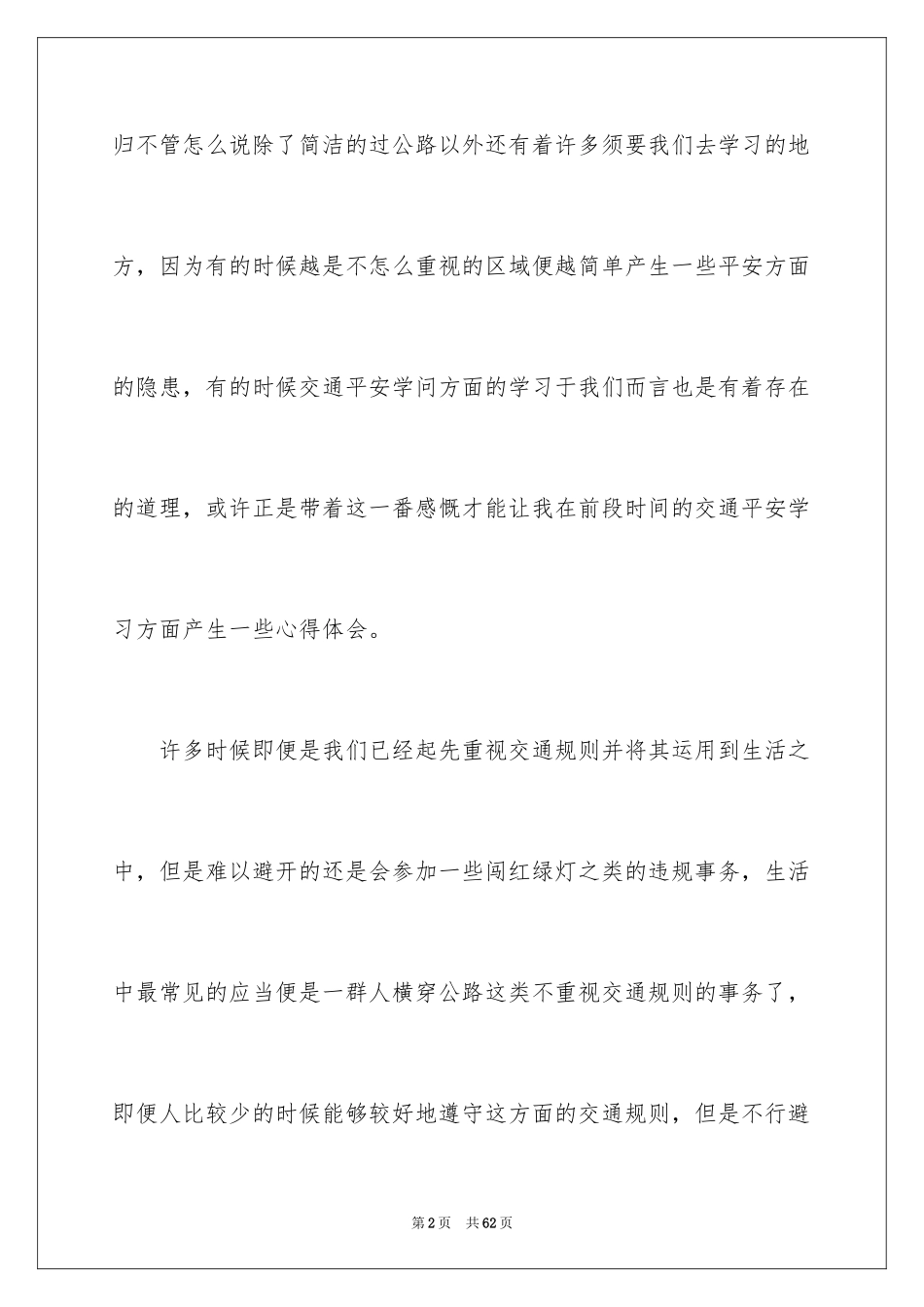 2024中小学生安全教育心得体会_第2页