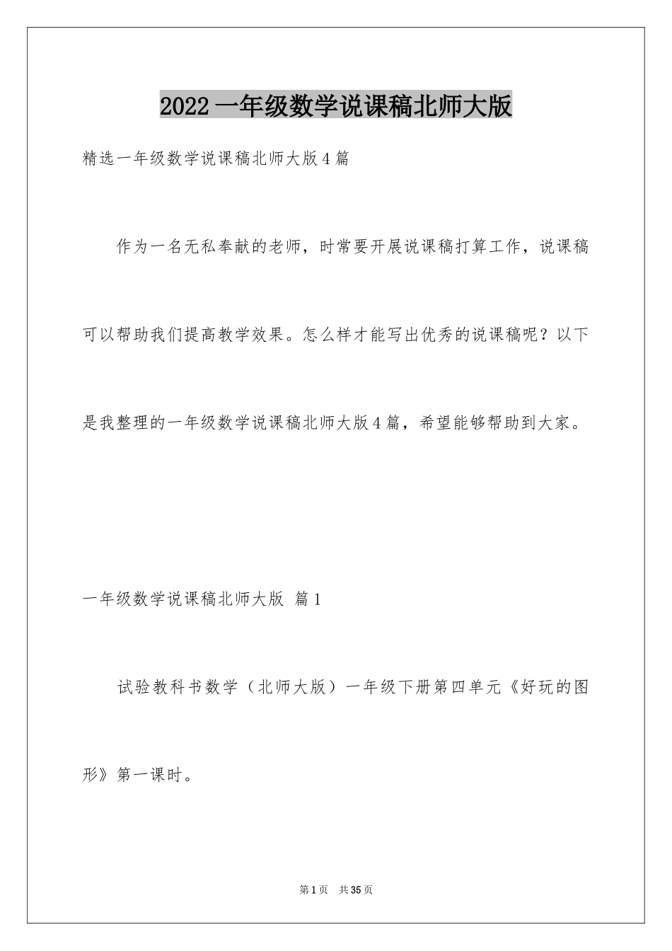 2024一年级数学说课稿北师大版_23_第1页